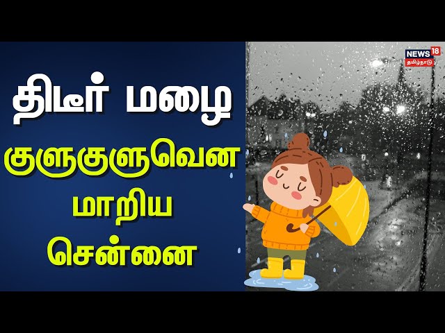 Chennai Rain | திடீர் மழை - குளுகுளுவென மாறிய சென்னை | Tamil Nadu Rain Update | Heavy Rain