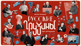 РУССКИЕ ГРУЗИНЫ-2 YouTube-премьера с предисловием Леонида Парфёнова