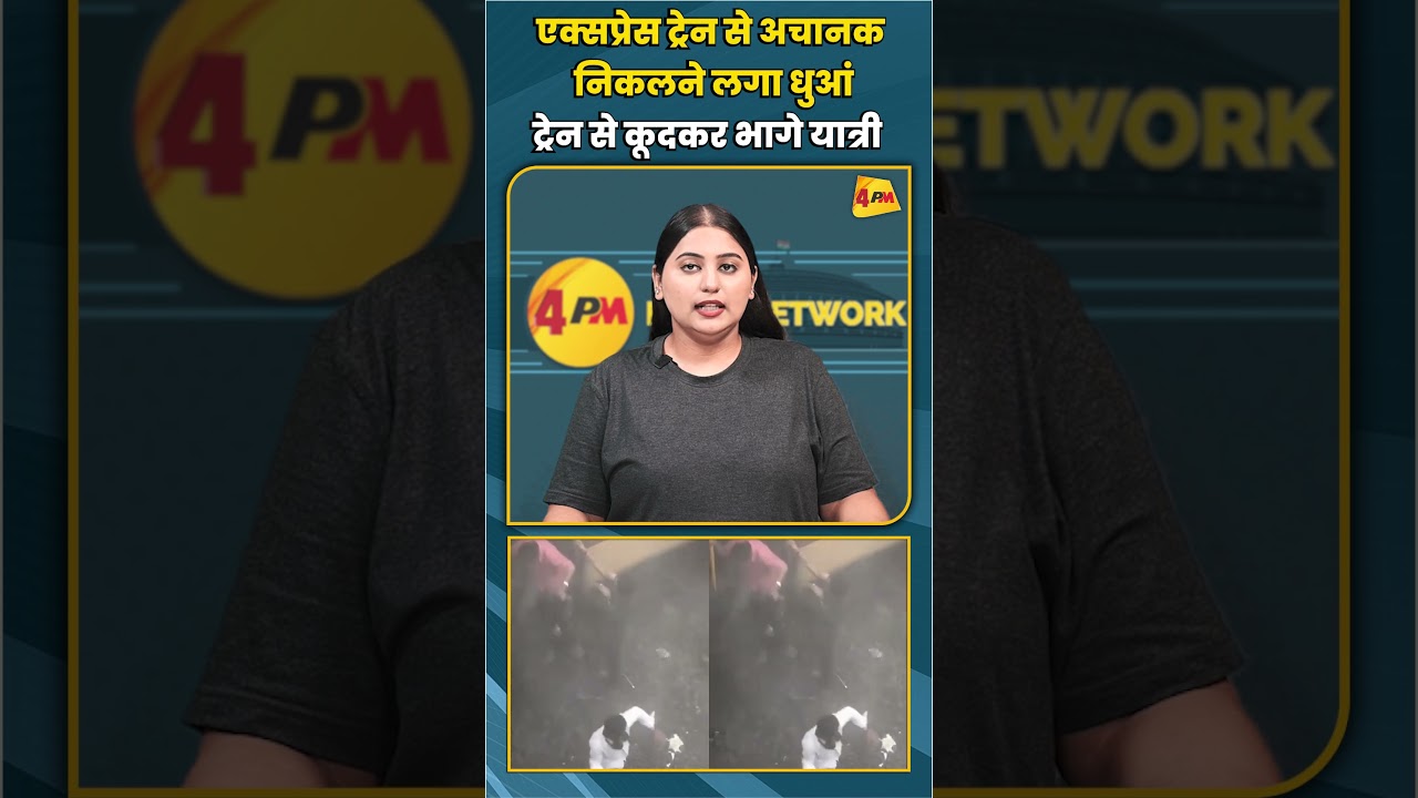 एक्सप्रेस ट्रेन से अचानक निकलने लगा धुआं ट्रेन से कूदकर भागे यात्री #shortvideo #shorts