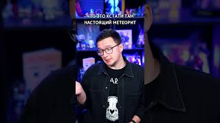 НАСТОЯЩИМ МЕТЕОРИТОМ подпирали дверь! #шортс #shorts