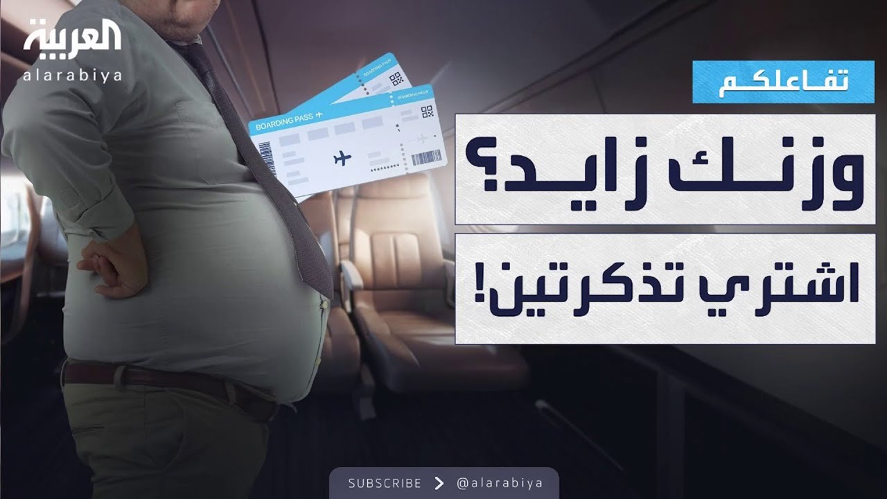 تفاعلكم | "اشتروا تذكرتين".. مطالبات بتغيير سياسات سفر أصحاب الوزن الزائد