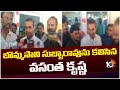 Vasanth Krishna Prasad Meets Bommasani Subbarao | బొమ్మసాని సుబ్బారావును కలిసిన వసంత కృష్ణ | 10tv