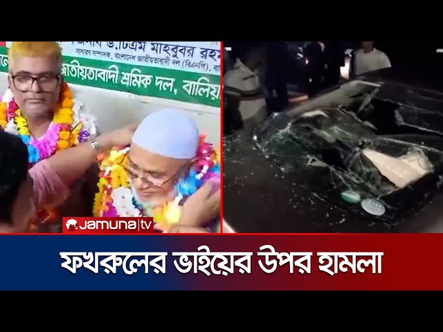 মির্জা ফখরুলের ভাই মির্জা ফয়সাল আমিনের গাড়ি বহরে হামলা | Thakurgaon Vandalism | Jamuna TV