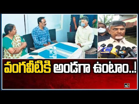 TDP chief Chandrababu Naidu visits Vangaveeti Radha's residence TDP chief Chandrababu Naidu visits Vangaveeti Radha's residence