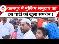 Lok Sabha Elections 2024: मुस्लिम समुदाय ने ठोकी ताल ! अबकी बार इनका बेड़ा पार ? Kanpur | ABP News