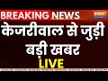 Breaking News LIVE: कुछ घंटों में गिरफ्तार होंगे Arvind Kejriwal ? Delhi Liquor Policy Scam