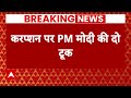 PM Modi ने करप्शन को लेकर विपक्ष को घेरा..ABP पर दिया दो टूक | Breaking News