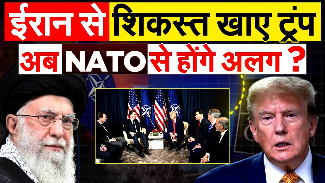 Iran से शिकस्त खाए Trump..अब NATO से होंगे अलग? Iran Israel war