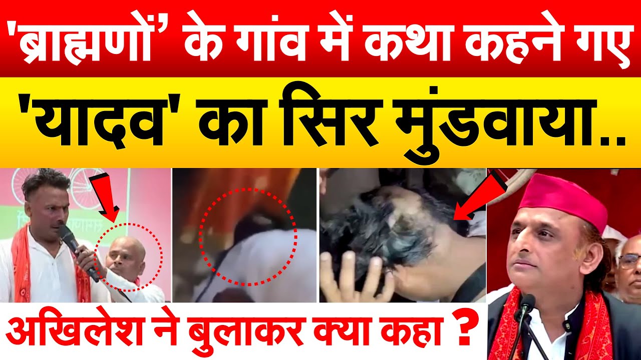'ब्राह्मणों’ के गांव में कथा कहने गए 'यादव' का सिर मुंडवाया.. अखिलेश ने बुलाकर क्या कहा ?
