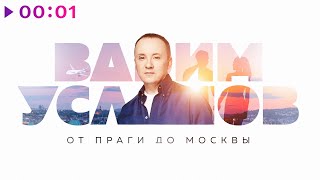 Вадим Усланов — От Праги до Москвы | Official Audio | 2022