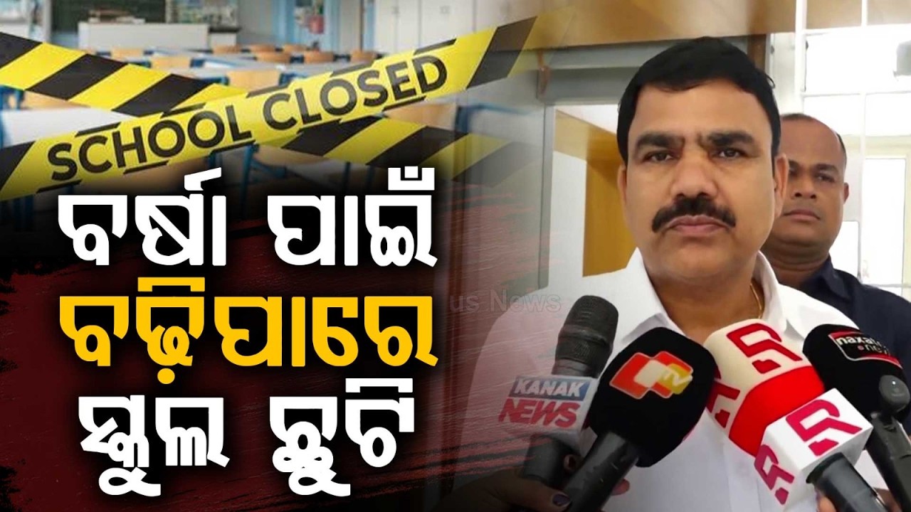 School Holidays May Extend Due to Heavy Rain | Extra Classes Planned | Nityananda Gond | Argus News