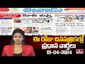 Today Important Headlines in News Papers | News Analysis | 01-04-2023 | hmtv News