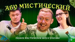 ABUМИСТИЧЕСКИЙ /ТЕБЕ ЧТО ПОКАЗАТЬ КАК МЕЧЬ ДЕРЖАТЬ?