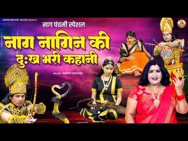 नाग पंचमी स्पेशल ~ नाग नागिन की दुःख भरी कहानी ~ आल्हा स्वर -संजो बघेल ~ Naag Panchami Katha