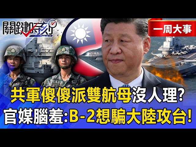 【川普耍人】習近平闖了個寂寞「派雙航母對峙B-2」慘被美軍忽略？！央視腦羞：想騙大陸攻台！【關鍵時刻】張炤和 ‪@ebcCTime