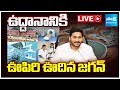 LIVE:ఉద్దానానికి ఊపిరి ఊదిన జ‌గ‌న్‌ |Uddanam Kidney Research Center Drinking Water Project| YS Jagan