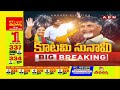 🔴Live: కూటమి సునామీ  .. మొదలైన సంబరాలు  || AP Election Results 2024 || ABN  Telugu  - 00:00 min - News - Video