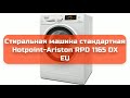 Стиральная машина стандартная Hotpoint-Ariston RPD 1165 DX EU обзор и отзыв