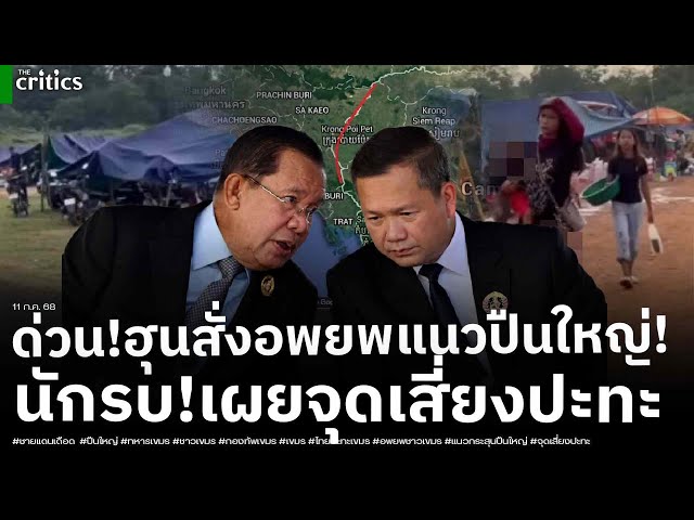 ด่วน! ชายแดนเดือด ฮุนสั่งอพยพพิกัดตลอดแนววิถีกระสุนปืนใหญ่ นักรบชุดดำเผยจุดเสี่ยงปะทะสูง!