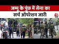 Jammu Kashmir News: Punch में बड़े पैमाने पर सेना ने घेराबंदी और तलाशी अभियान किया शुरू | Aaj Tak