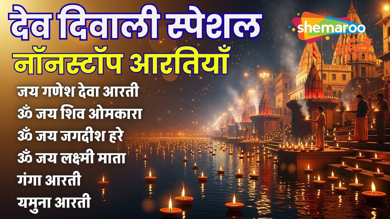 Dev Diwali | Aarti Sangrah | Ganesh Ji Ki Aarti | Om Jai Jagdish Hare Aarti | Om Jai Shiv Omkara