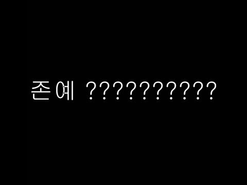 171230 엑소팬싸 백현 ″존예??존예가 무슨 뜻이져?″그리고 단호한 백현이 ㅋㅋㅋㅋㅋㅋ