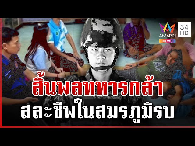 ครอบครัวล้มทั้งยืน ทหารกล้าพลีชีพ สละชีวิตในสมรภูมิรบ | ทุบโต๊ะข่าว | 24/07/68
