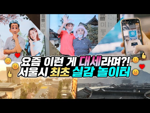 요즘 이런 게 대세라며?! 서울시 최초 ‘실감 놀이터’ 😎 | 버추얼 광화문광장 실감스팟