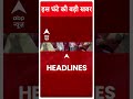 Top News: देखिए इस वक्त की बड़ी खबर | Train Accident News | West Bengal | ABP Shorts