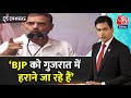 Shankhnaad: जैसे हमने Ayodhya में हराया वैसे ही Gujarat में हराने जा रहे हैं- Rahul Gandhi | BJP