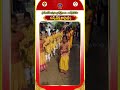 చిన్న శేష వాహనం    || శ్రీ వేణుగోపాలస్వామి బ్రహ్మోత్సవాలు,కార్వేటినగరం