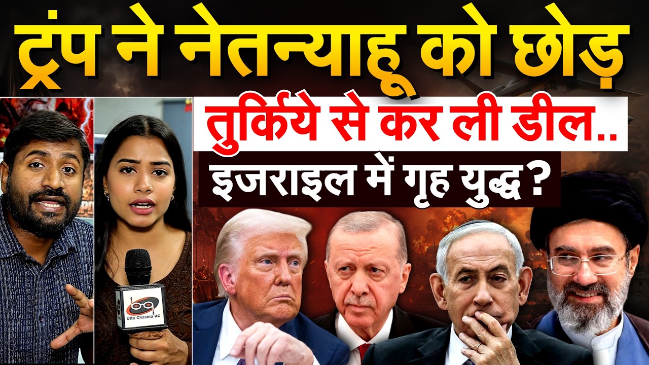 Trump ने Benjamin Netanyahu को छोड़.. तुर्किये से कर ली डील.. Israel में गृह युद्ध?