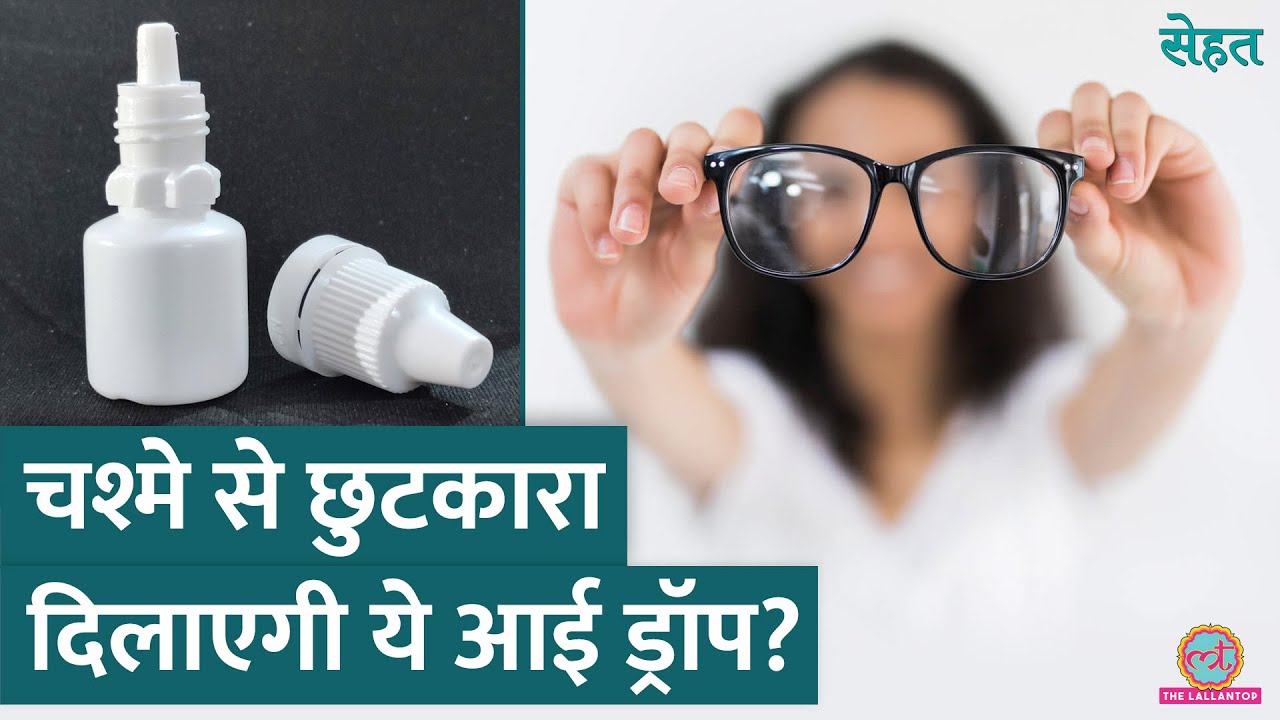 PresVu Eye Drops हमेशा के लिए चश्मा हटवा देंगी? डॉक्टर से जानिए!