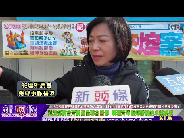 影音/花壇鄉農會青農產品聯合宣傳 向大眾宣告花壇農產的堅實競爭力