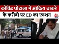 Mumbai Covid Scam: मुंबई में COVID घोटाले में ED का शिकंजा,Romin Chheda की कंपनी के खिलाफ मामला दर्ज