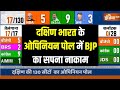 South India Opinion Poll 2024: दक्षिण भारत के ओपिनियन पोल में बीजेपी का सपना नाकाम | Karnataka | BJP