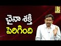 China Plan Big చైనా శక్తి పెరిగింది