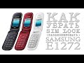 # КАК УБРАТЬ SIM LOCK (разблокировать) Samsung GT-E1272