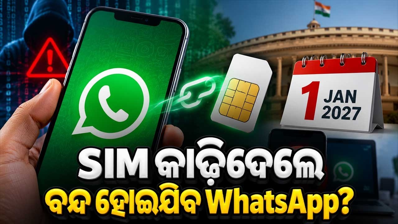 🔴Live | ଫୋନରୁ SIM ବାହାରକଲେ WhatsApp ହୋଇଯିବ ବନ୍ଦ ? | Will WhatsApp Stop Working Without A SIM Card?