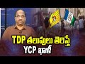 Prof K Nageshwar's Take: YSRCP blank if TDP opens doors