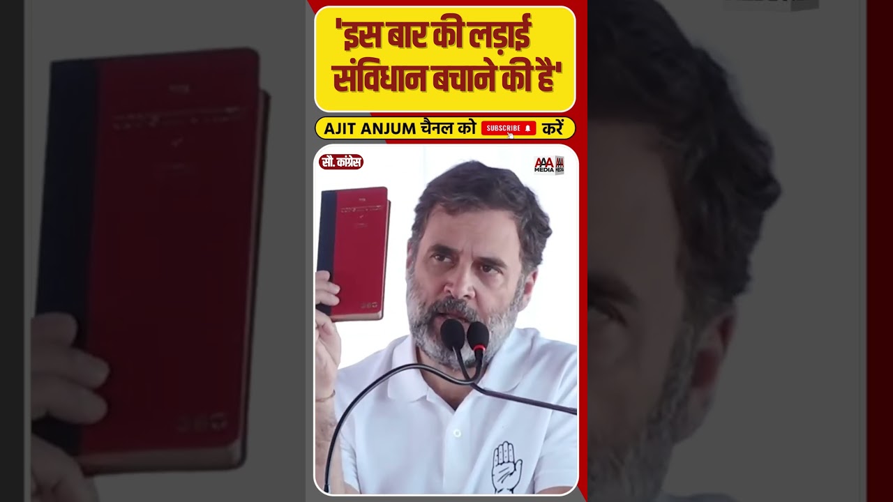 Rahul Gandhi ने Haryana में ये क्यों कहा कि इस बार लड़ाई संविधान बचाने की है ? #shorts