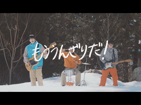 OKOJO「もううんざりだ!」Music Video