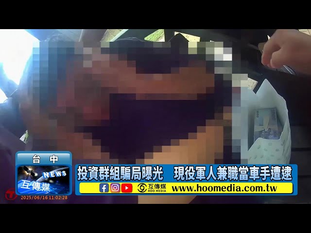 影／投資群組騙局曝光 現役軍人兼職當車手遭逮