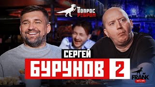 Вопрос Ребром: Сергей Бурунов 2