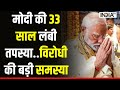 Ram Mandir News: मोदी की 33 साल लंबी तपस्या..विरोधी की बड़ी समस्या | Pran Pratishtha | PM Modi
