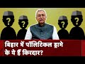 Bihar Political Crisis: बिहार में सत्ता परिवर्तित होगी लेकिन मुख्यमंत्री का चेहरा वही रहेगा : सूत्र