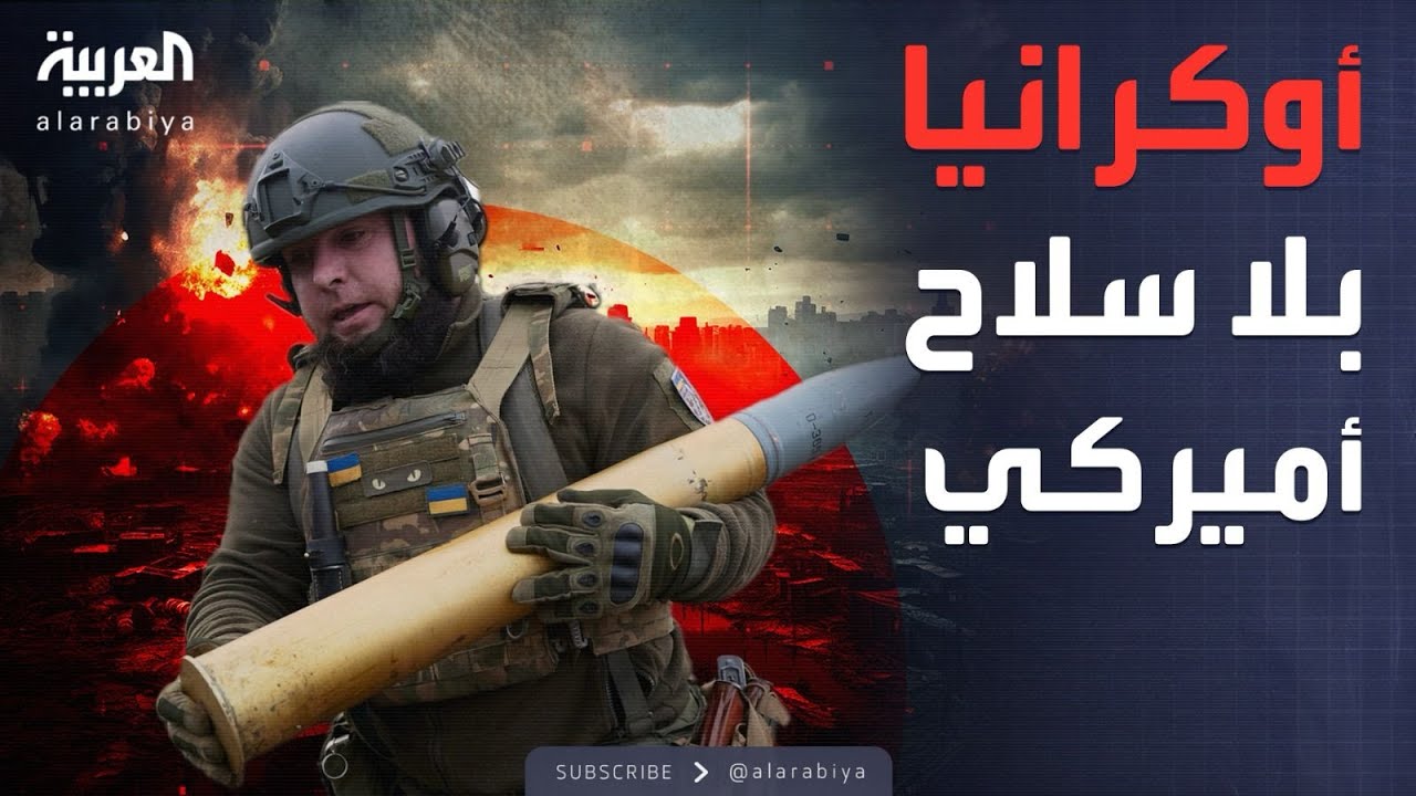 الأسلحة الأميركية بأوكرانيا تنفد.. مواجهة روسيا تزداد صعوبة