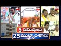 5 Minutes 25 Headlines | News Highlights | 06 AM | 03-03-2024 | hmtv Telugu News