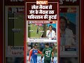 India-Pakistan Asia Cup 2024: खेल मैदान से जंग के मैदान तक #pakistan की कुटाई #harisrauf #shorts  - 01:08 min - News - Video