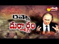 ప్రపంచాన్ని భయపెడుతున్న రష్యా అధ్యక్షుడు | Russian President Putin Warning | Sakshi Magazine Story  - 19:42 min - News - Video